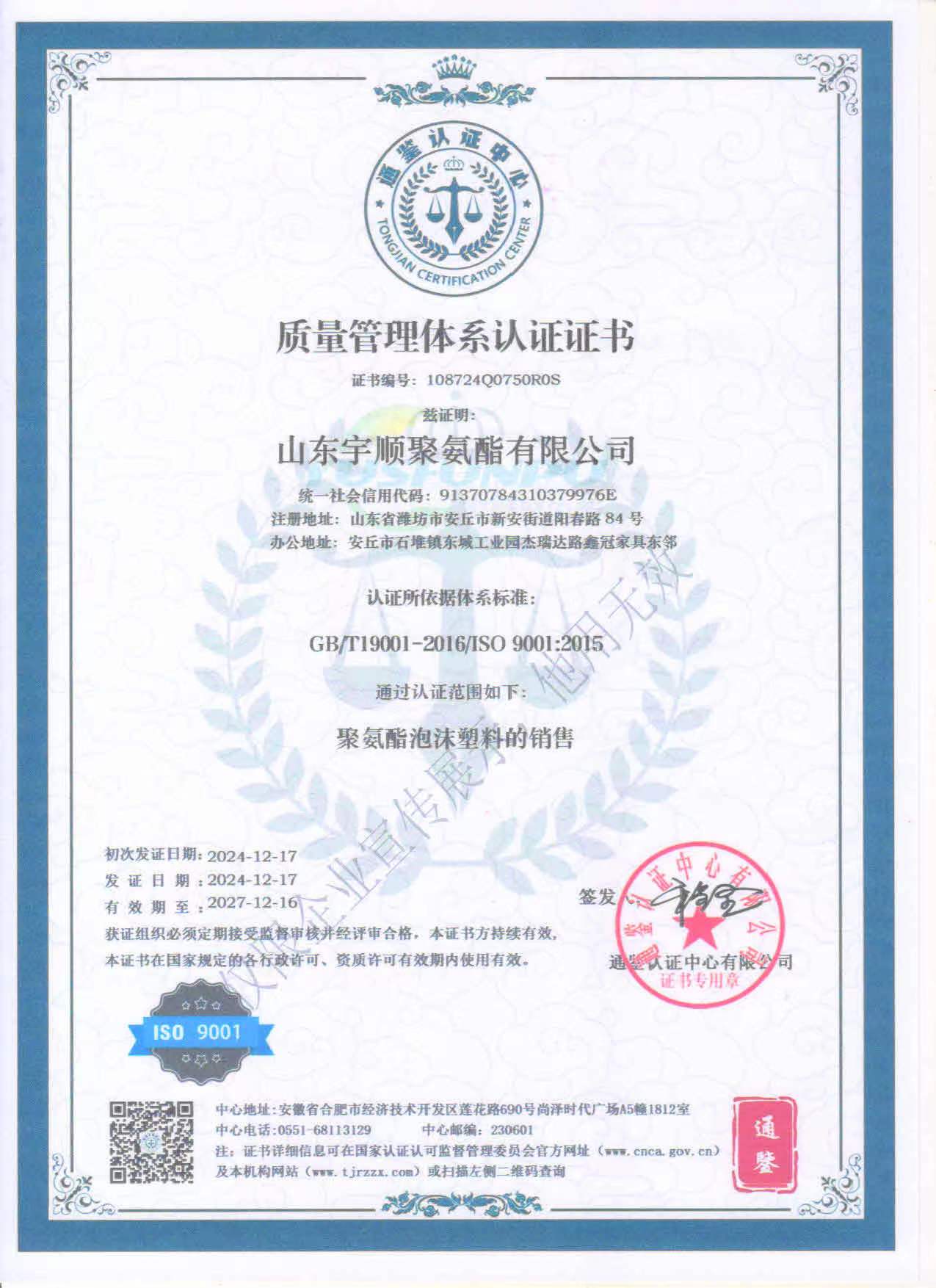 質(zhì)量管理體系認證證書